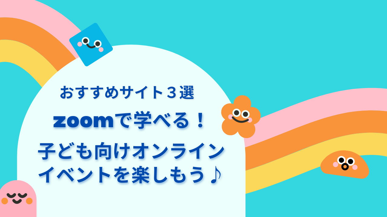 おすすめサイト３選 Zoomで学べる 子ども向けオンラインイベントを楽しもう 夫婦で作るのんびりブログ